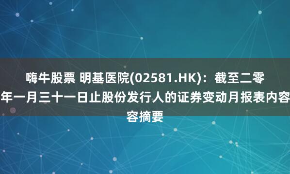 嗨牛股票 明基医院(02581.HK)：截至二零二六年一月三十一日止股份发行人的证券变动月报表内容摘要