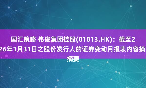 国汇策略 伟俊集团控股(01013.HK)：截至2026年1月31日之股份发行人的证券变动月报表内容摘要