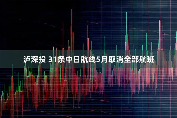 泸深投 31条中日航线5月取消全部航班