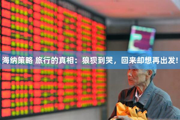 海纳策略 旅行的真相：狼狈到哭，回来却想再出发!